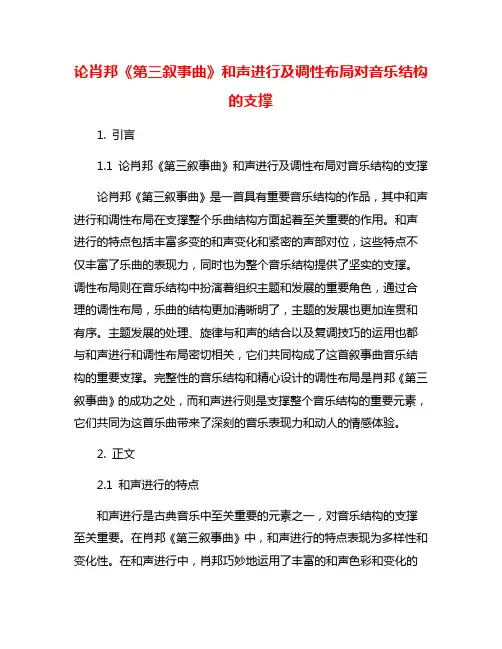 论肖邦《第三叙事曲》和声进行及调性布局对音乐结构的支撑