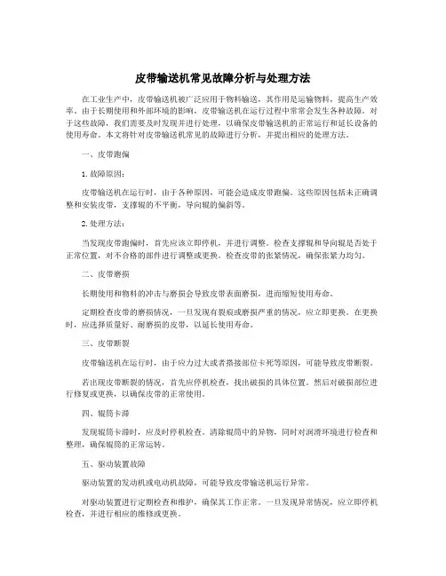 皮带输送机常见故障分析与处理方法