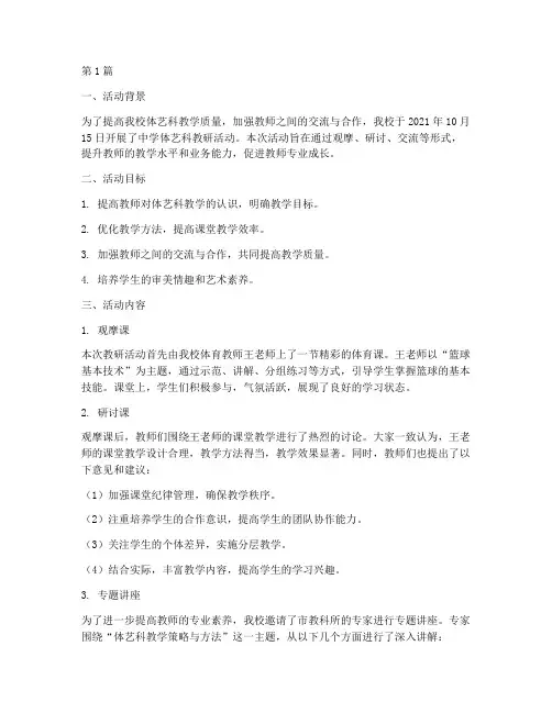 中学体艺科教研活动记录(3篇)
