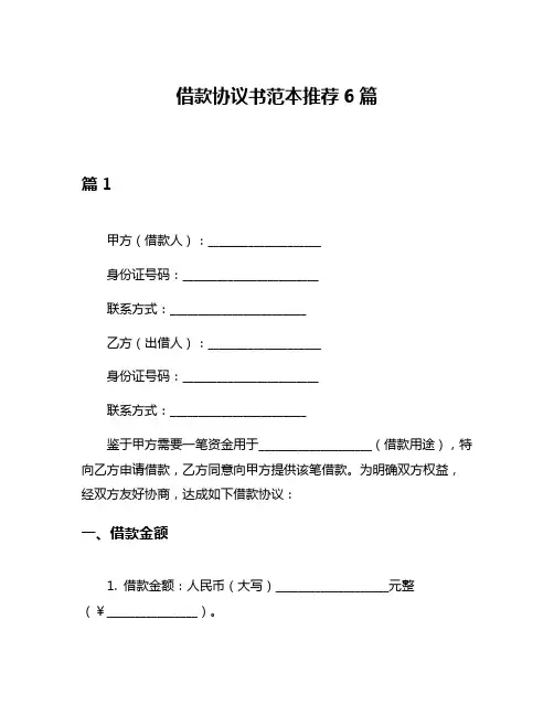 借款协议书范本推荐6篇