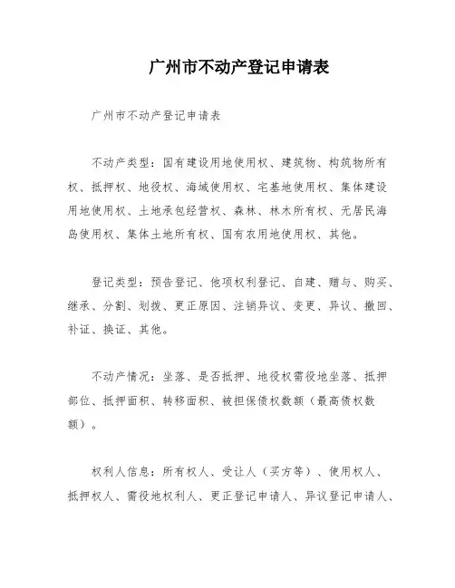 广州市不动产登记申请表