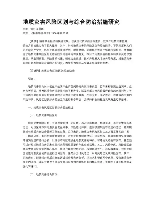 地质灾害风险区划与综合防治措施研究