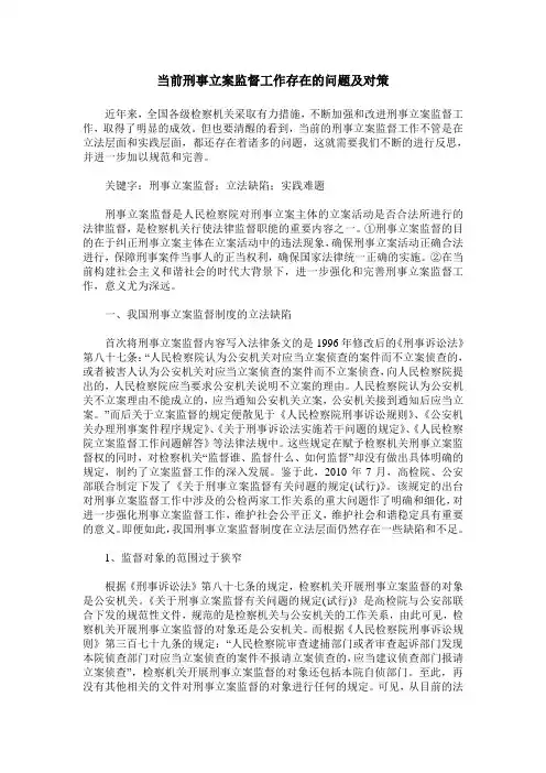 当前刑事立案监督工作存在的问题及对策