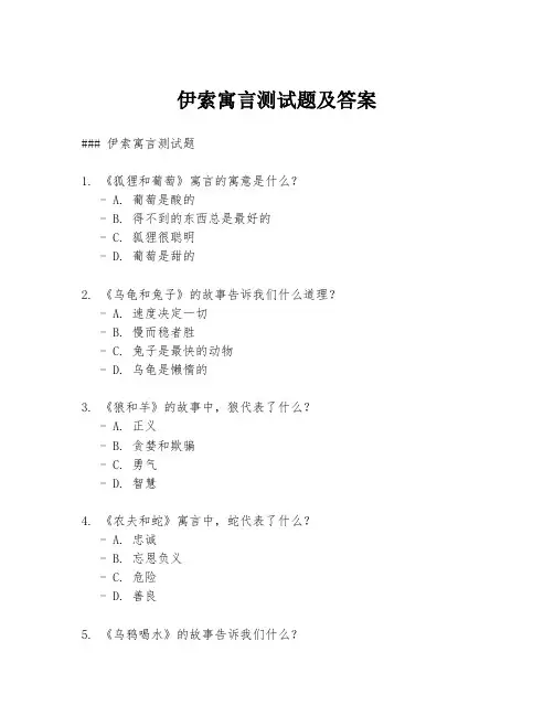 伊索寓言测试题及答案