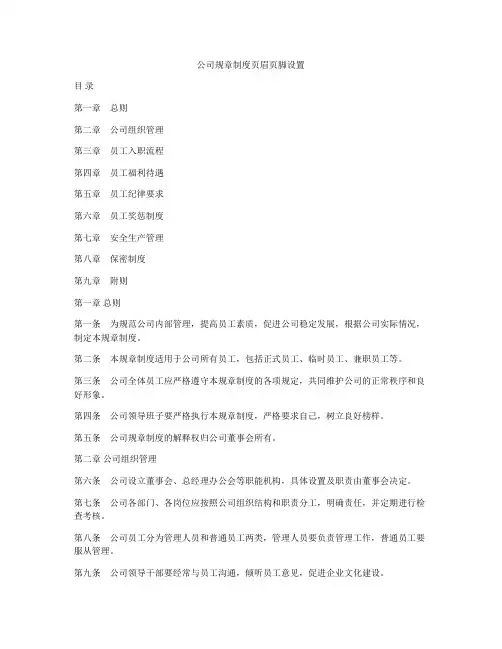 公司规章制度页眉页脚设置