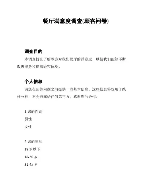 餐厅满意度调查(顾客问卷)