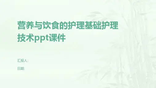 营养与饮食的护理基础护理技课件