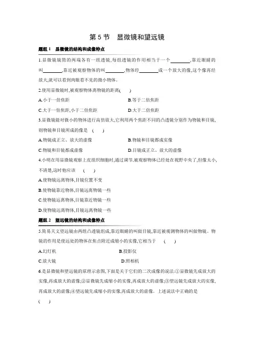 人教版物理八年级上册同步提优训练：5.5 显微镜和望远镜(含答案)