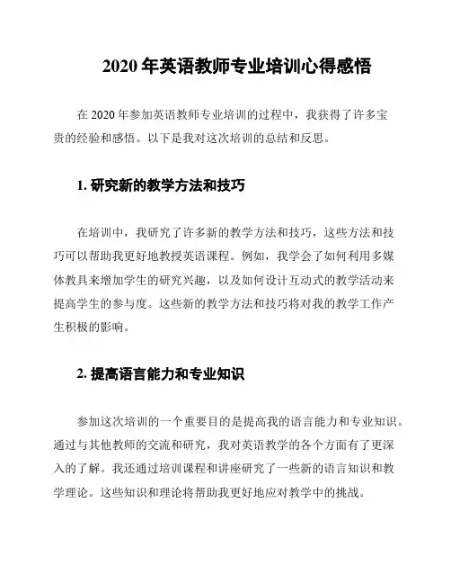 2020年英语教师专业培训心得感悟