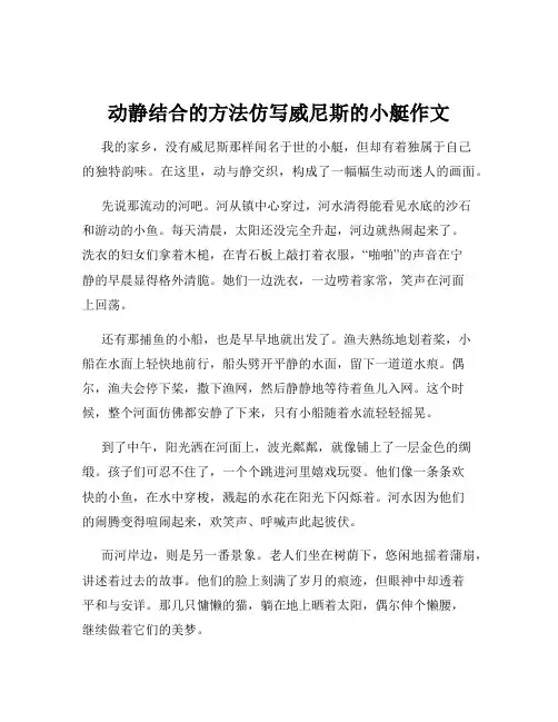 动静结合的方法仿写威尼斯的小艇作文