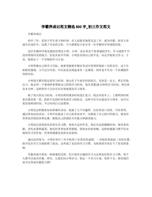 学霸养成记范文精选800字_初三作文范文