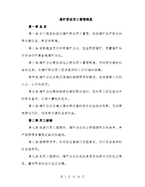 煤矿劳动用工管理制度（三篇）