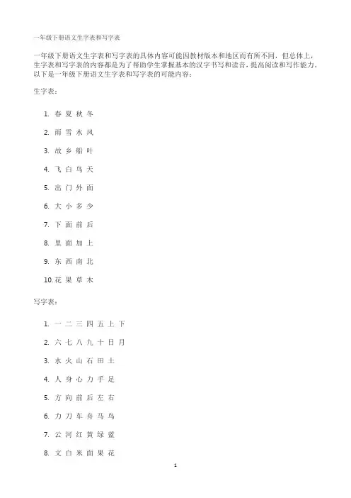 一年级下册语文生字表和写字表