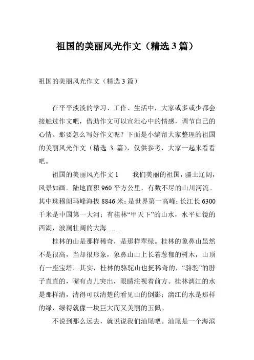 祖国的美丽风光作文(精选3篇)