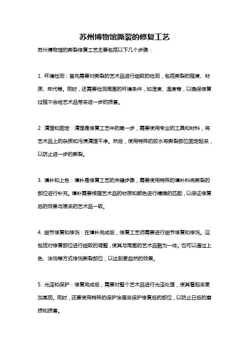 苏州博物馆撕裂的修复工艺