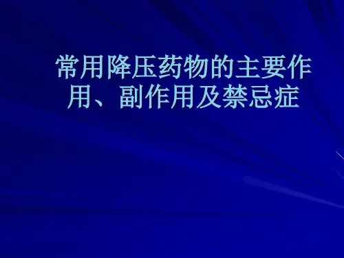 常用降压药物的主要作用副作用及禁忌症