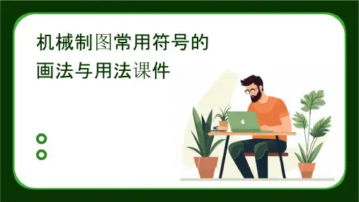 机械制图常用符号的画法与用法课件