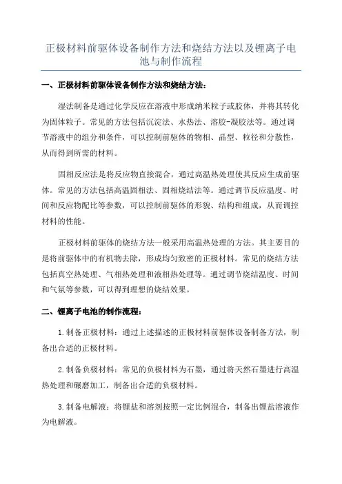正极材料前驱体设备制作方法和烧结方法以及锂离子电池与制作流程