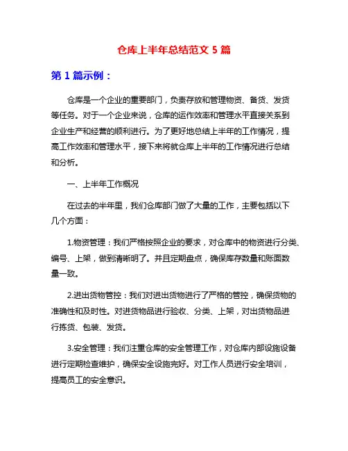 仓库上半年总结范文5篇
