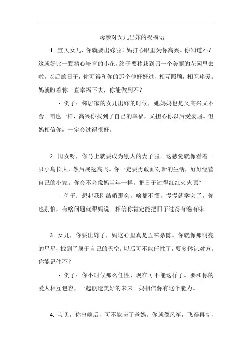 母亲对女儿出嫁的祝福语