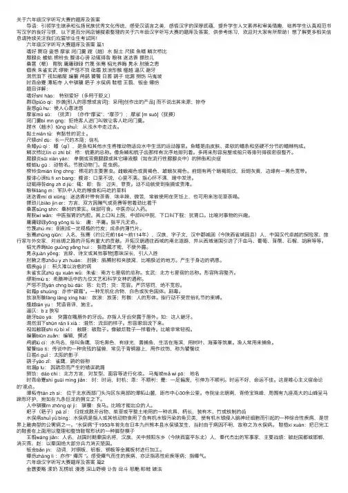 关于六年级汉字听写大赛的题库及答案