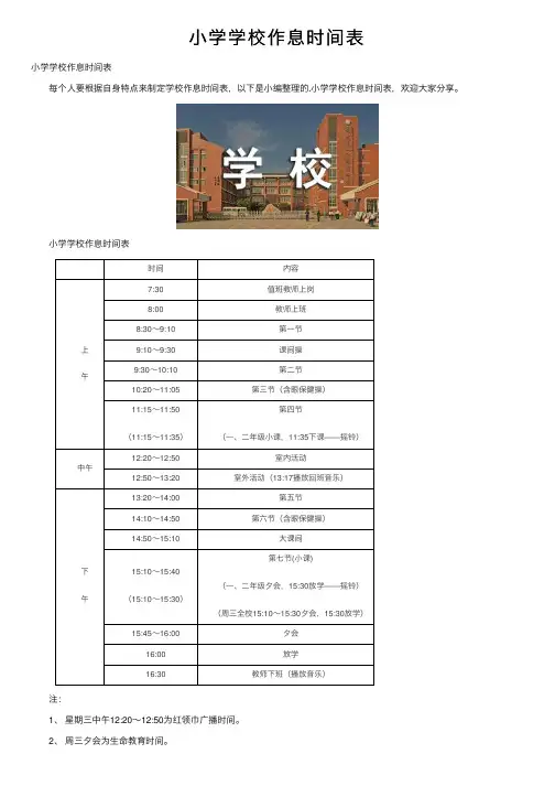 小学学校作息时间表