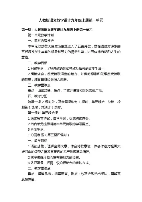 人教版语文教学设计九年级上册第一单元