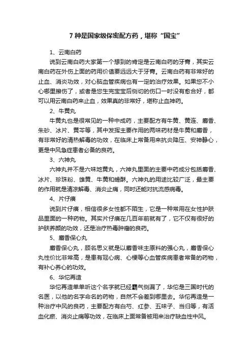 7种是国家级保密配方药，堪称“国宝”