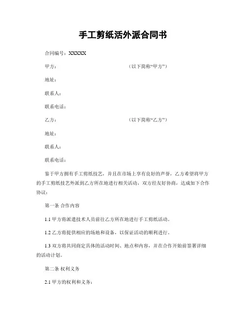 手工剪纸活外派合同书