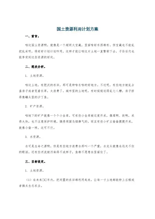 国土资源利用计划方案