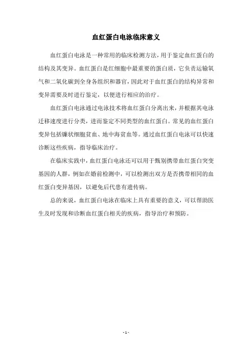 血红蛋白电泳临床意义
