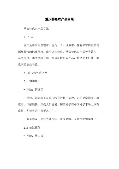 重庆特色农产品目录