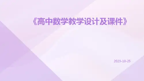 高中数学教学设计及课件