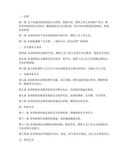 培训机构安全规则制度