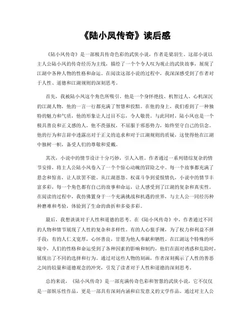 《陆小凤传奇》读后感
