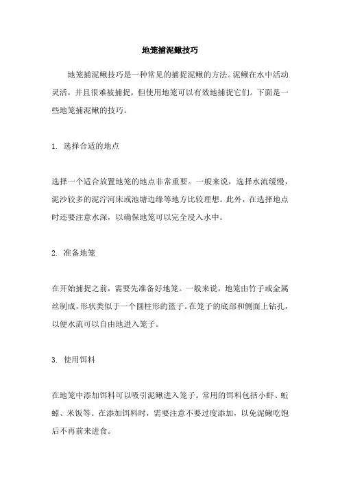 地笼捕泥鳅技巧