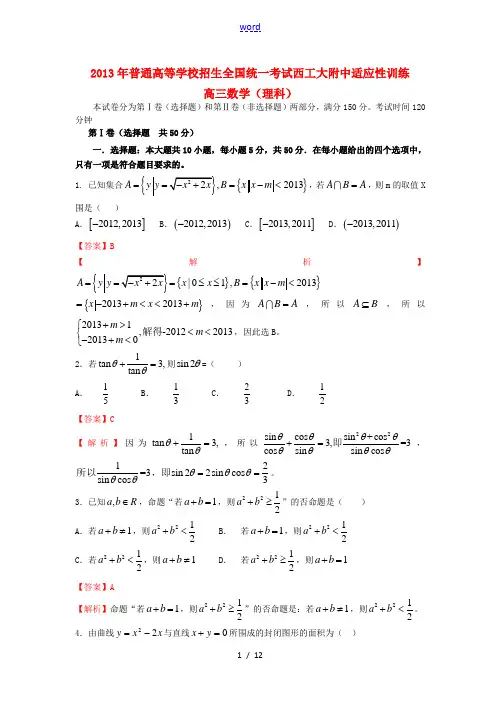陕西省西工大附中2013届高三数学上学期第一次适应性训练试题 理(含解析)北师大版