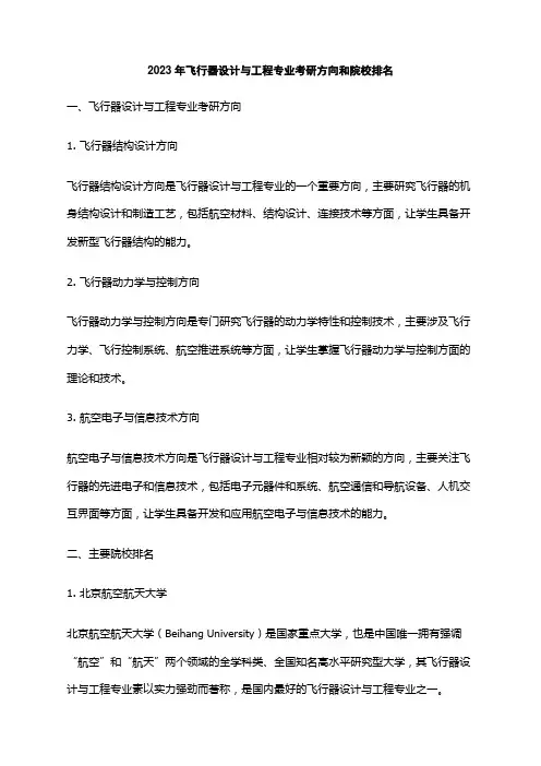 2023年飞行器设计与工程专业考研方向和院校排名