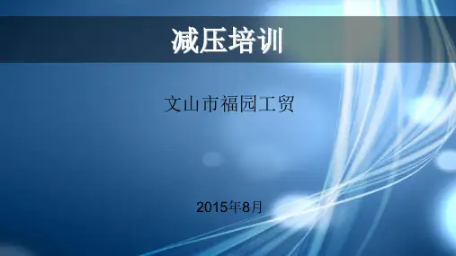 减压培训