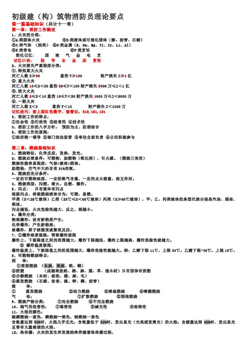 初级建构筑物消防员理论知识点