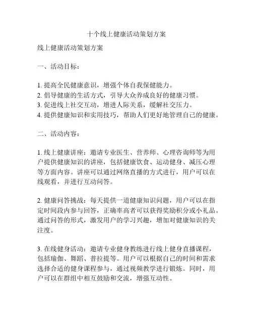 十个线上健康活动策划方案
