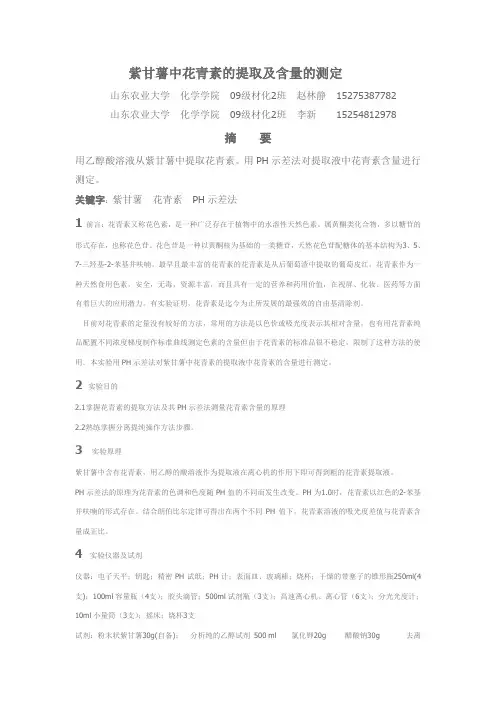 紫甘薯中花青素的提取及含量的测定