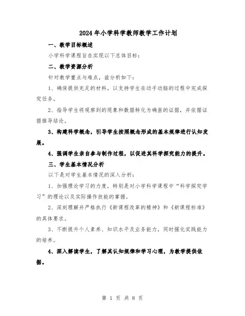 2024年小学科学教师教学工作计划（4篇）