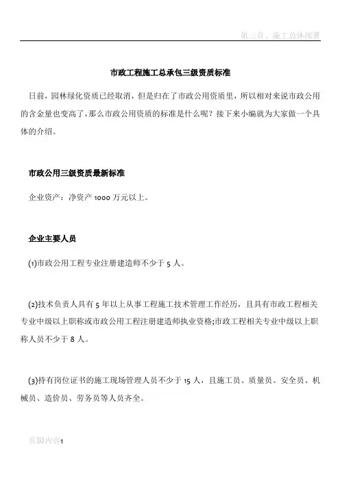 市政工程施工总承包三级资质标准