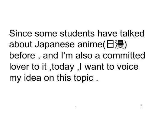 日本动漫英语演讲PPT课件