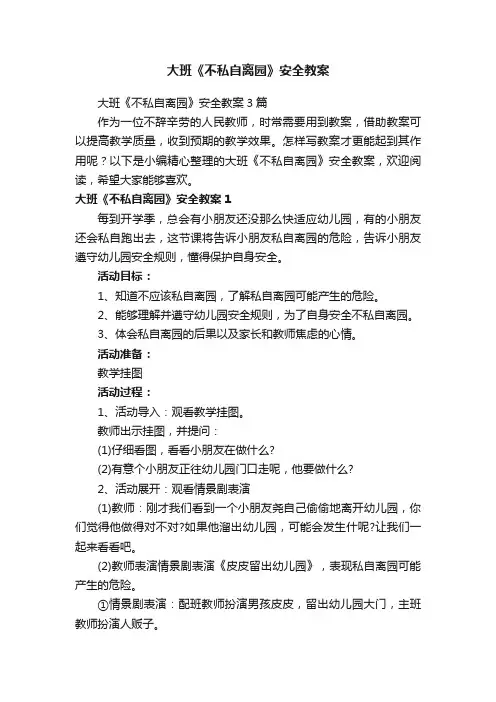 大班《不私自离园》安全教案3篇