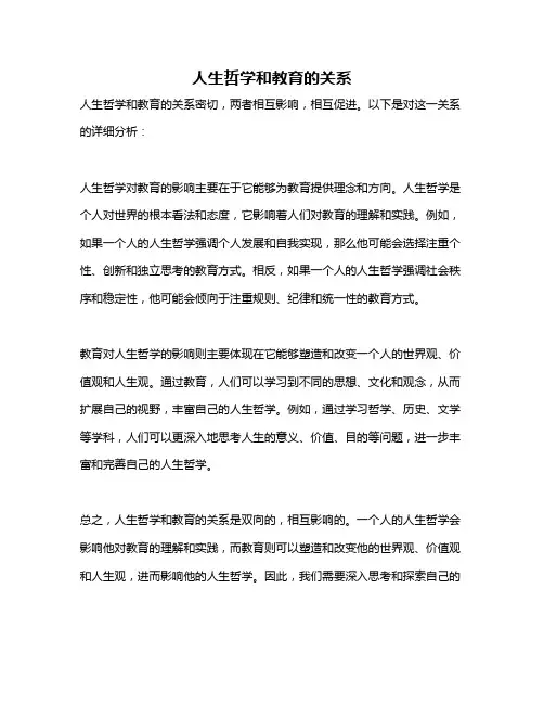 人生哲学和教育的关系