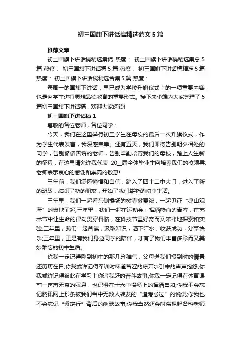 初三国旗下讲话稿精选范文5篇