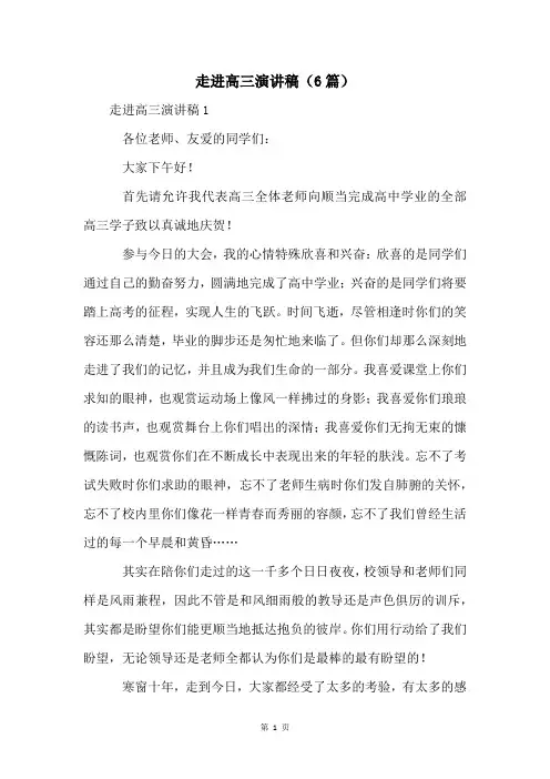走进高三演讲稿(6篇)