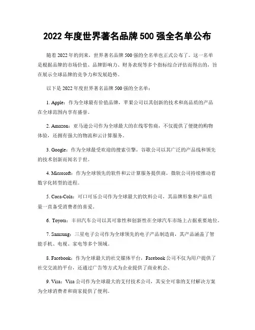 2022年度世界著名品牌500强全名单公布